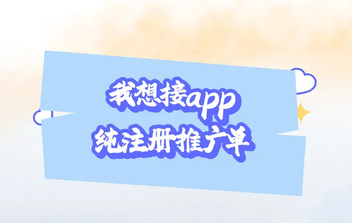 我想接app纯注册推广单？要去哪里找？
